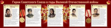 Стенд "Герои Советского Союза в годы Великой Отечественной войны" Вариант 1 - fgospostavki.ru - Королёв