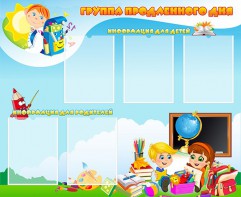 Стенд "Группа продленного дня" - fgospostavki.ru - Королёв