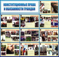 Стенд "Конституционные права и обязанности граждан" - fgospostavki.ru - Королёв