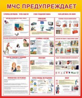 Стенд "МЧС предупреждает" - fgospostavki.ru - Королёв