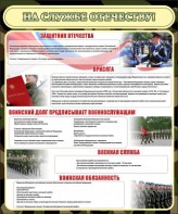 Стенд "На службе Отечеству" Вариант 2 - fgospostavki.ru - Королёв