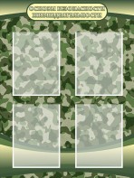 Стенд "Основы безопасности жизнедеятельности" Вариант 1 - fgospostavki.ru - Королёв