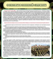 Стенд "Основы военной службы" - fgospostavki.ru - Королёв