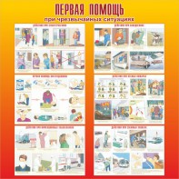 Стенд "Первая помощь при чрезвычайных ситуациях" - fgospostavki.ru - Королёв