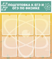 Стенд "Подготовка к ЕГЭ и ОГЭ по физике (6 карманов)" - fgospostavki.ru - Королёв