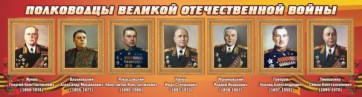 Стенд "Полководцы Великой Отечественной войны" Вариант 2 - fgospostavki.ru - Королёв
