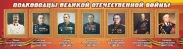 Стенд "Полководцы Великой Отечественной войны" Вариант 3 - fgospostavki.ru - Королёв
