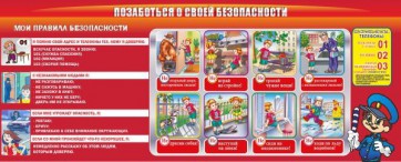 Стенд "Позаботься о своей безопасности" - fgospostavki.ru - Королёв