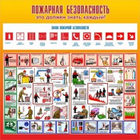 Стенд "Пожарная безопасность" Вариант 3 - fgospostavki.ru - Королёв