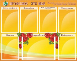 Стенд "Профсоюз-это мы!" - fgospostavki.ru - Королёв