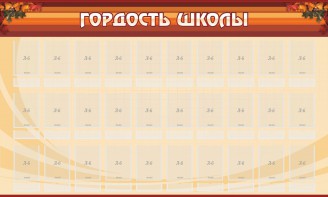 Стенд "Гордость школы" Вариант 2 - fgospostavki.ru - Королёв