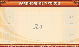 Стенд "Расписание занятий" Вариант 2 - fgospostavki.ru - Королёв