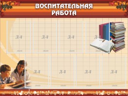 Стенд "Воспитательная работа" - fgospostavki.ru - Королёв