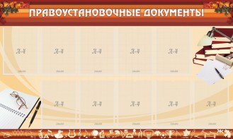Стенд "ПРАВОУСТАНАВЛИВАЮЩИЕ ДОКУМЕНТЫ" - fgospostavki.ru - Королёв