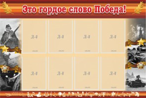Стенд "Это гордое слово Победа!" - fgospostavki.ru - Королёв
