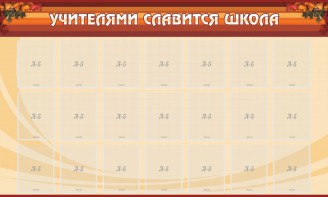 Стенд "Учителями славится школа" - fgospostavki.ru - Королёв