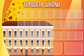 Стенд "Гордость школы" Вариант 1 - fgospostavki.ru - Королёв