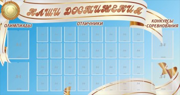 Стенд "Наши достижения" Вариант 8 - fgospostavki.ru - Королёв