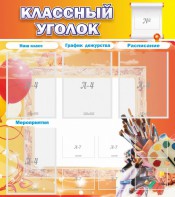 Стенд "Классный уголок" № 9 - fgospostavki.ru - Королёв