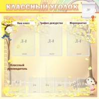 Стенд "Классный уголок" №14 - fgospostavki.ru - Королёв