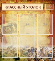 Стенд "Классный уголок" №22 - fgospostavki.ru - Королёв