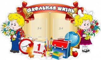 Стенд "Школьная жизнь" - fgospostavki.ru - Королёв