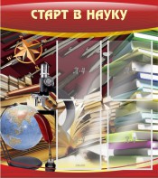 Стенд "Старт в науку" - fgospostavki.ru - Королёв