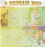 Стенд "Я познаю мир" - fgospostavki.ru - Королёв