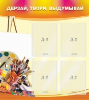 Стенд "Дерзай, твори, выдумывай" - fgospostavki.ru - Королёв