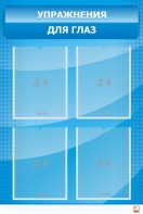 Стенд "Упражнения для глаз" - fgospostavki.ru - Королёв