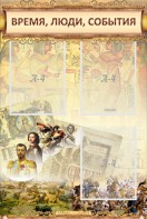 Стенд "Время, люди, события (классика)" - fgospostavki.ru - Королёв