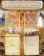 Стенд "Этот день в истории" - fgospostavki.ru - Королёв