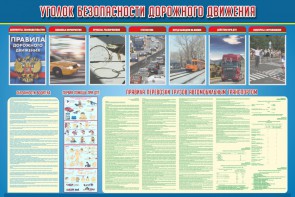 Стенд "Уголок безопасности дорожного движения" Вариант 4 - fgospostavki.ru - Королёв