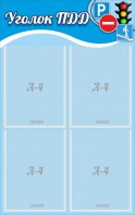 Стенд "Уголок ПДД" Вариант 1 - fgospostavki.ru - Королёв