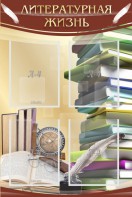 Стенд "Литературная жизнь" - fgospostavki.ru - Королёв