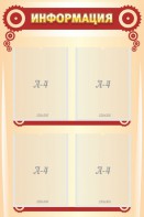 Стенд "Информация" Вариант 4 - fgospostavki.ru - Королёв