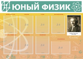 Стенд "Юный физик" Вариант 1 - fgospostavki.ru - Королёв
