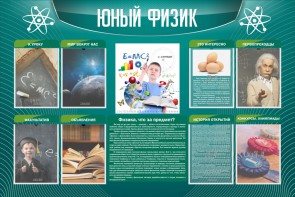 Стенд "Юный физик" Вариант 2 - fgospostavki.ru - Королёв