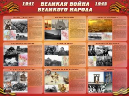 Стенд "Великая война Великого народа" Вариант 1 (9 блоков) - fgospostavki.ru - Королёв