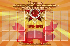 Стенд "Участники ВОВ - ученики нашей школы" - fgospostavki.ru - Королёв