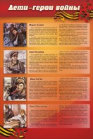 Стенд "Дети-герои войны" - fgospostavki.ru - Королёв
