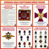 Стенд "Символы МВД и внутренних войск России" - fgospostavki.ru - Королёв