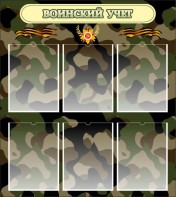 Стенд "Воинский учет" Вариант 1 - fgospostavki.ru - Королёв