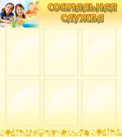 Стенд "Социальная служба" - fgospostavki.ru - Королёв