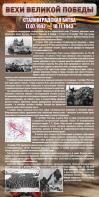 Стенд "Сталинградская битва" - fgospostavki.ru - Королёв