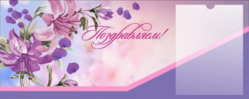 Стенд "Поздравляем!" - fgospostavki.ru - Королёв