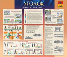 Стенд "Уголок безопасности на дорогах" - fgospostavki.ru - Королёв