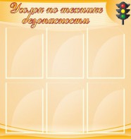 Стенд "Уголок по технике безопасности" - fgospostavki.ru - Королёв
