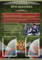 Стенд "Уголок призывника" - fgospostavki.ru - Королёв