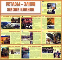 Стенд "Уставы - закон жизни воинов" - fgospostavki.ru - Королёв